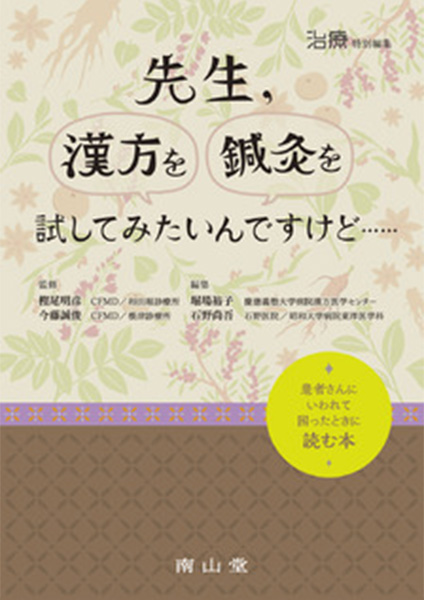 「治療 特別編集　先生，漢方を鍼灸を試してみたいんですけど……　患者さんにいわれて困ったときに読む本」（監修）