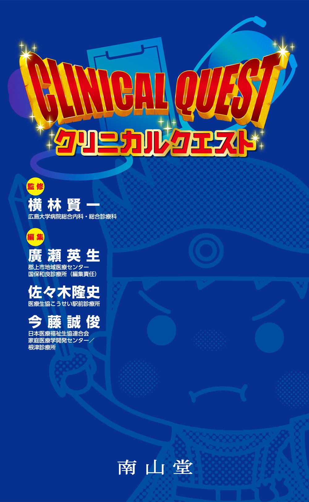 クリニカルクエスト（編集）